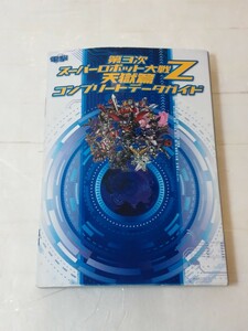 第3次スーパーロボット大戦Z 天獄篇 コンプリートデータガイド