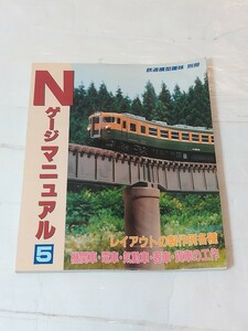 Nゲージマニュアル　5　鉄道模型趣味別冊レイアウトの製作例各種 機関車・電車・気動車 客車・貨車の工作