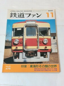 鉄道ファン　特集:東海形その顔の世界2000-11　No. 475