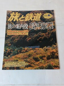 旅と鉄道　旅の案内役 時刻表　2000秋の号