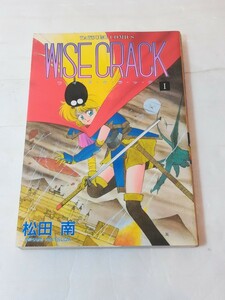 WISE CRACK 1　ワ・イ・ズ・ク・ラ・ツ・ク　平成4年8月30日初版発行　著者 松田 南