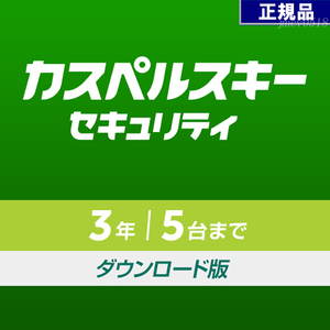 即納 カスペルスキー セキュリティ 3年5台版 (ダウンロード版) 国内正規品 最新版　Windows Mac Android 対応 ウイルス対策 ソフト 