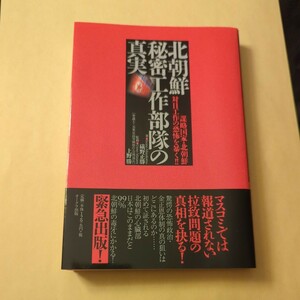 北朝鮮秘密工作部隊の真実　謀略国家・北朝鮮対日工作の恐怖を暴く！！ 礒野正勝／著　上野勝／監修