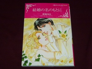 ★ハーレクインコミックス★結婚の名のもとに★折原みと★送料112円