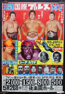 1975年　国際プロレス　後楽園ホール大会ポスター