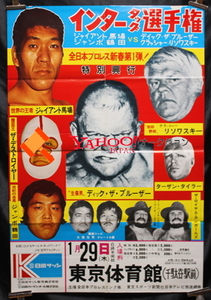 1976年　全日本プロレス　東京体育館大会ポスター