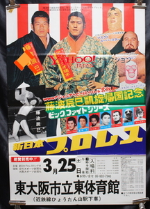 1978年　新日本プロレス　東大阪市大会ポスター