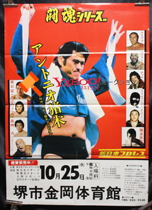 1978年　新日本プロレス　堺市大会ポスター