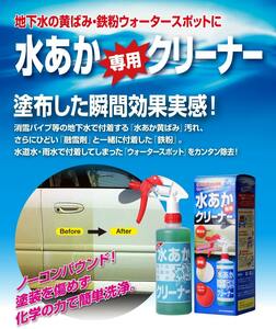 【送料無料】サンエスエンジニアリング 水あか専用クリーナー 500ml 地下水の黄ばみ・鉄粉・ウォータースポットに 水あか取り 水あか落とし