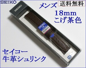 セイコー牛革バンド 切身　はっ水 18ｍｍ幅用 ＤＡＥ1Ｒこげ茶色