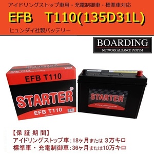 EFB T-110L 135 D31L HYUNDAI ヒュンダイ バッテリー アイドリングストップ車対応 充電制御車 当日発送 BOARDING 送料別