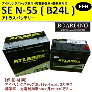 SE N55L B24L 送料無料 当日発送 最短翌着 BOARDING ボーディング ATLAS アトラス バッテリー EFB アイドリングストップ車対応
