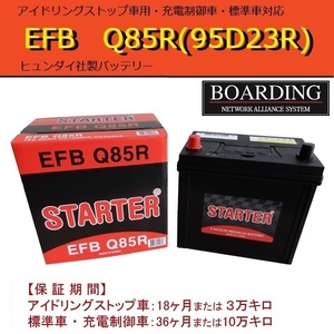 Q-85R 95 D23R 送料無料 当日発送 最短翌着 BOARDING HYUNDAI ヒュンダイ バッテリー EFB アイドリングストップ車対応