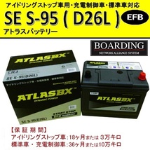 SE S95L D26L 送料無料 当日発送 最短翌着 BOARDING ATLAS アトラス バッテリー EFB アイドリングストップ車対応_画像1