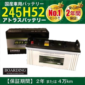 トラック用【 24V 】 245H52 ×2個セット 送料無料 当日発送 最短翌着 保証付 大型バス 大型トラック ATLAS アトラス バッテリー