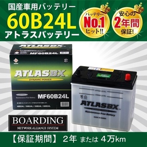 バッテリー MF 60B24L トラック 乗用車 送料無料 当日発送 最短翌着 保証付 ATLAS アトラス バッテリー