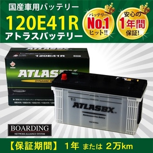 120E41R 船 トラック 新品 当日発送 最短翌着 ボーディング 保証付 ATLAS アトラス バッテリー 送料別