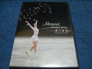 ★DVD『荒川静香 Moment Beautiful skating』国内セル版/ポニーキャニオン/日本スケート連盟★