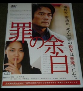 ★DVD『罪の余白』 送料120円〜/内野聖陽/吉本実憂/大塚祐実/本編120分★