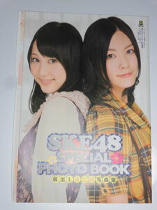 ☆SKE48　SPECIAL PHOTO BOOK　蔵出し未公開写真集・松井玲奈・松井珠理奈・高柳明音・大矢真那・須田亜香里・秦佐和子・小木曾汐莉・12P