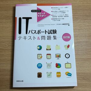 ＩＴパスポート試験テキスト＆問題集 （スピードマスター） （５訂版） ＩＴパスポート試験教育研究会／編