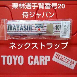 カープネックストラップ栗林良吏投手背番号20（侍ジャパン）！限定完売品！おまけ付き♪