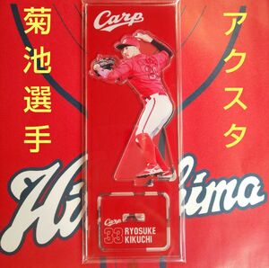 カープアクリルスタンド菊池涼介選手（E）！限定完売品！！おまけ付き♪