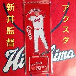 カープアクリルスタンド新井貴浩監督（F）！限定完売品！おまけ付き♪