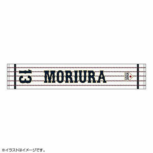 カープマフラータオル森浦大輔投手背番号13侍ジャパン！限定完売品！おまけ付き♪