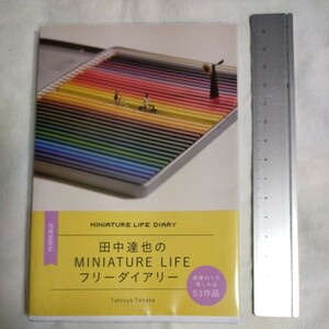 有隣堂限定　田中達也　MINIATURE　LIFE　フリーダイアリー　ミニチュアライフ　スケジュール帳　手帳　A6サイズ　販売終了品　