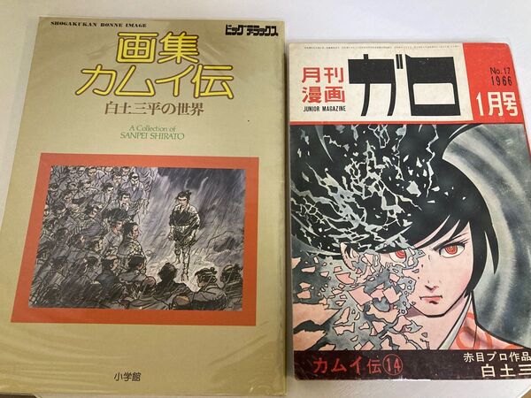 画集カムイ伝 白土三平の世界+ガロ1966年1月号