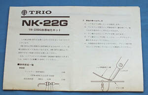 TRIO TR-2200G ナロー化キット説明書　（パーツはありません）