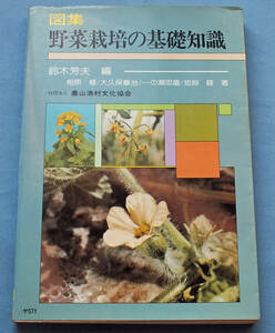 野菜栽培の基礎知識　鈴木芳夫編　1982年