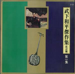 A00573664/LP/武下和平「武下和平傑作集(改訂版盤)第一集 (O-31・委託制作盤・名瀬市・セントラル楽器・民謡・ご当地ソング)」