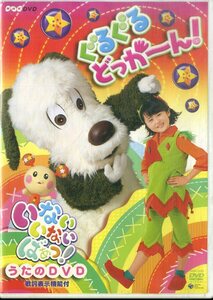 G00030522/DVD/「いないいないばぁっ！うたのDVD ぐるぐるどっかーん！」