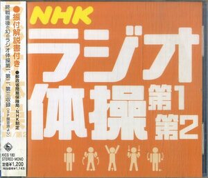 D00155043/CD/「NHKラジオ体操第1/第2」