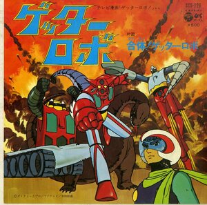 C00183813/EP/ささきいさお「ゲッターロボ/合体！ゲッターロボ(1974年・SCS-226)」