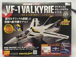 希少　マクロス　VF-1 バルキリー　ファイターモード　vol.001 1/24 ダイキャストギミックモデルをつくる　創刊号　