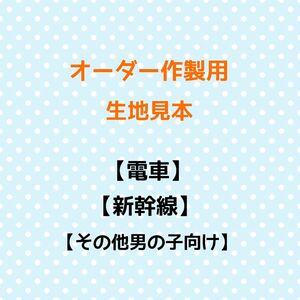 【プラレール】【ドラゴンボール】【新幹線】【電車】【恐竜】【どうぶつ】【その他男の子向け】オーダー作製用☆生地見本