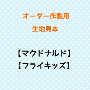 【マクドナルド】【フライキッズ】オーダー作製用☆生地見本