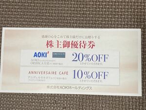 3枚まで 株主優待券 アオキ 20%OFF 割引券 AOKIホールディングス オリヒカ ORIHICA