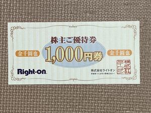 株主優待券 ライトオン 12000円分+オンラインショップ20%OFFクーポン