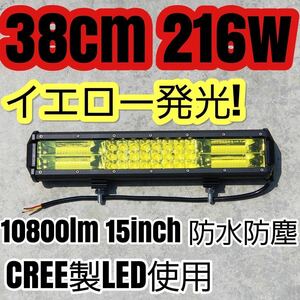 LEDワークライト イエロー 作業灯 防水 216w 38cm 15インチLEDライトバー 汎用フォグランプ 黄色 集魚灯 12v24v サーチライト ジムニー 