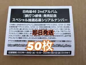 【即日発送】 日向坂46 2nd アルバム 脈打つ感情 初回盤 A B 通常盤 スペシャル抽選応募券 シリアルナンバー 50枚セット (検 乃木坂46