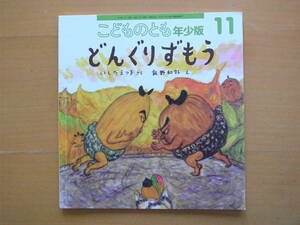 どんぐりずもう/いしだえつ子/飯野和好/こどものとも年少版452号/2014年11月/どんぐり相撲/ドングリの相撲大会/どんぐりの種類