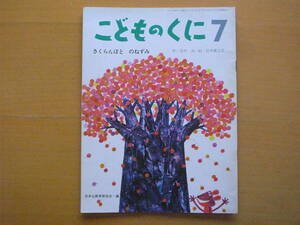 さくらんぼとのねずみ/こどものくに/安井淡/岩本康之亮/1972年/昭和レトロ絵本/ネズミ/善行のご褒美/サクランボ/ウサギ/モグラ/タヌキ/仏教