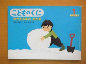 ゆきだるまのあたま/黒田かおる/せなけいこ/こどものくにチューリップ版/2008年1月/ソフトカバー/雪ダルマの頭の部分にのせるもの