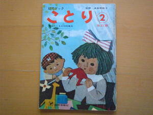 ことり2改訂版/幼児ブック1966年/昭和レトロ/武井武雄/いぬいとみこ/岩本康之亮/まつばしげつね/藤城清治/北田卓史/渡辺三郎/岩崎ちひろ