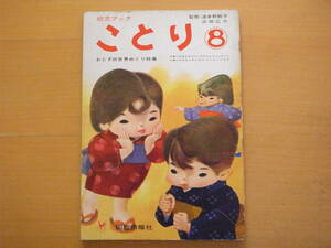 ことり8/幼児ブック/1963年/昭和レトロ/おとぎ話特集/浜田広介/武井武雄/ピーターパン北田卓史/渡辺藤一/火の鳥/ニルスの冒険/小野かおる