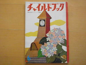 チャイルドブック/1960年代/昭和レトロ絵本/武井武雄/初山滋/宇野亜喜良/奈街三郎/深沢邦朗/山田三郎/若谷和子/遠藤和多利/鈴木寿雄/林義雄